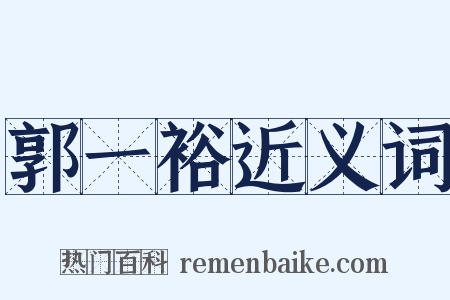 郭一裕近义词是什么意思的图片